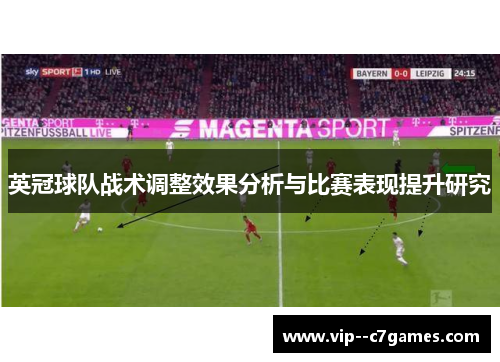 英冠球队战术调整效果分析与比赛表现提升研究