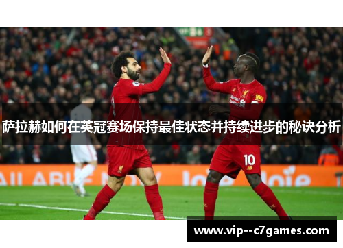 萨拉赫如何在英冠赛场保持最佳状态并持续进步的秘诀分析