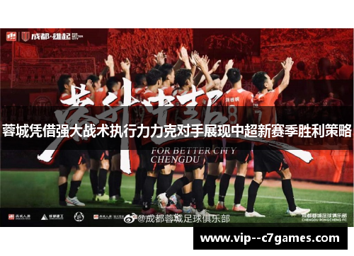 蓉城凭借强大战术执行力力克对手展现中超新赛季胜利策略