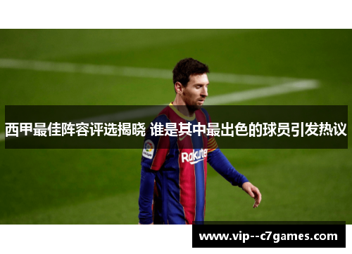 西甲最佳阵容评选揭晓 谁是其中最出色的球员引发热议