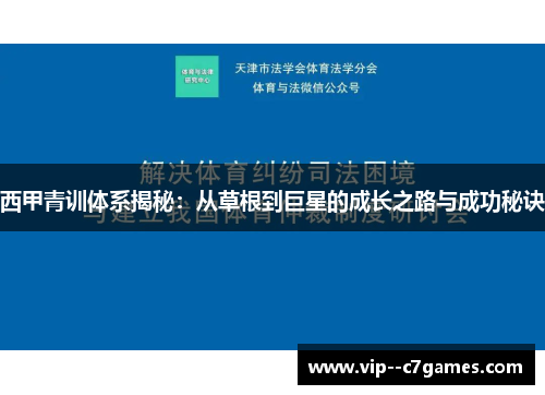 西甲青训体系揭秘:从草根到巨星的成长之路与成功秘诀 西甲青训体系揭秘:从草根到巨星的成长之路与成功秘诀