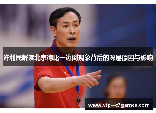 许利民解读北京德比一边倒现象背后的深层原因与影响