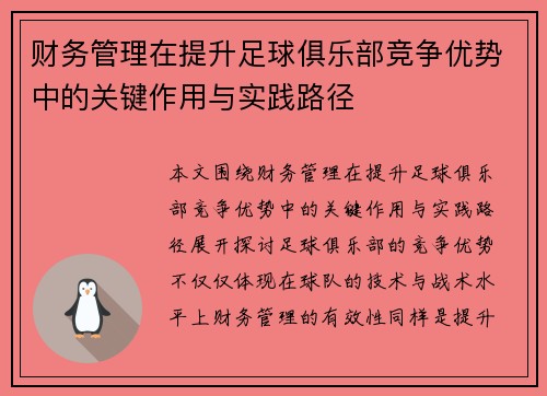 财务管理在提升足球俱乐部竞争优势中的关键作用与实践路径