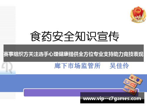 赛事组织方关注选手心理健康提供全方位专业支持助力竞技表现