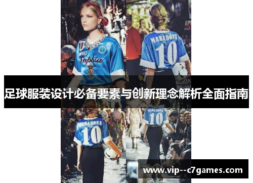 足球服装设计必备要素与创新理念解析全面指南 足球服装设计必备要素与创新理念解析全面指南