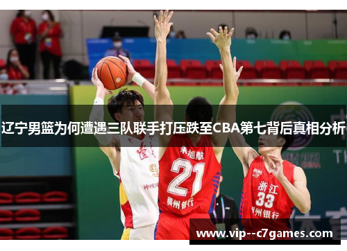 辽宁男篮为何遭遇三队联手打压跌至CBA第七背后真相分析