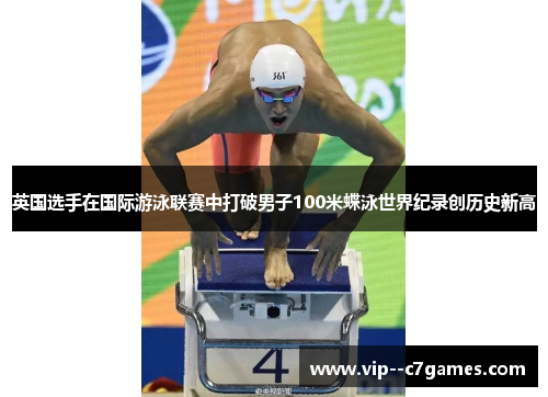 英国选手在国际游泳联赛中打破男子100米蝶泳世界纪录创历史新高 英国选手在国际游泳联赛中打破男子100米蝶泳世界纪录创历史新高