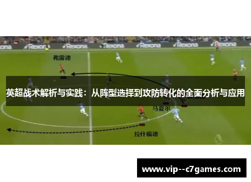 英超战术解析与实践：从阵型选择到攻防转化的全面分析与应用