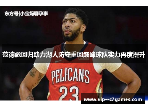范德彪回归助力湖人防守重回巅峰球队实力再度提升
