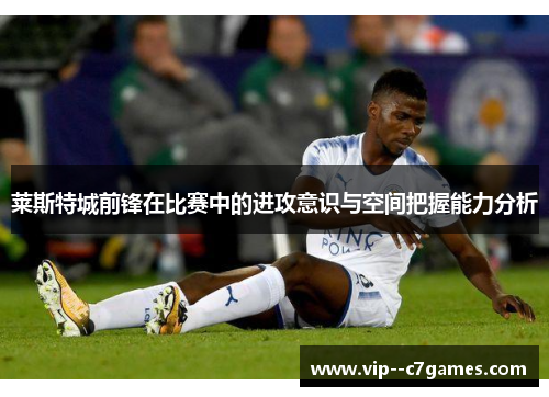 莱斯特城前锋在比赛中的进攻意识与空间把握能力分析