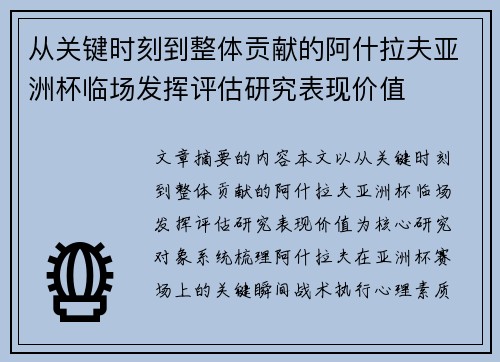 从关键时刻到整体贡献的阿什拉夫亚洲杯临场发挥评估研究表现价值