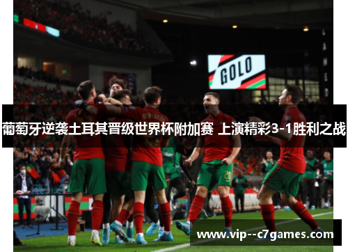 葡萄牙逆袭土耳其晋级世界杯附加赛 上演精彩3-1胜利之战