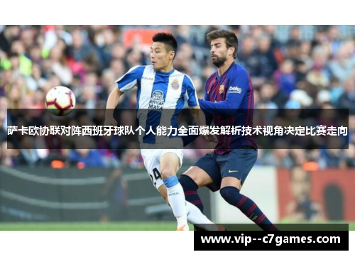 萨卡欧协联对阵西班牙球队个人能力全面爆发解析技术视角决定比赛走向