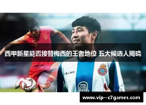 西甲新星能否接替梅西的王者地位 五大候选人揭晓