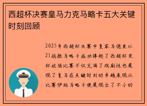 西超杯决赛皇马力克马略卡五大关键时刻回顾