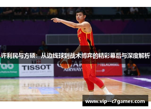 许利民与方硕：从边线球到战术博弈的精彩幕后与深度解析