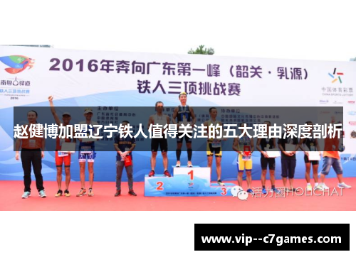 赵健博加盟辽宁铁人值得关注的五大理由深度剖析