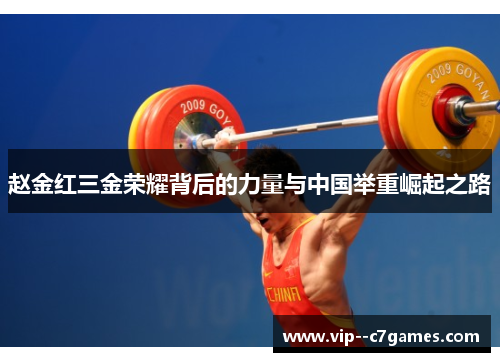 赵金红三金荣耀背后的力量与中国举重崛起之路