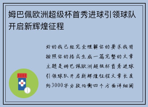 姆巴佩欧洲超级杯首秀进球引领球队开启新辉煌征程