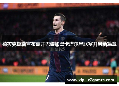 德拉克斯勒宣布离开巴黎加盟卡塔尔星联赛开启新篇章