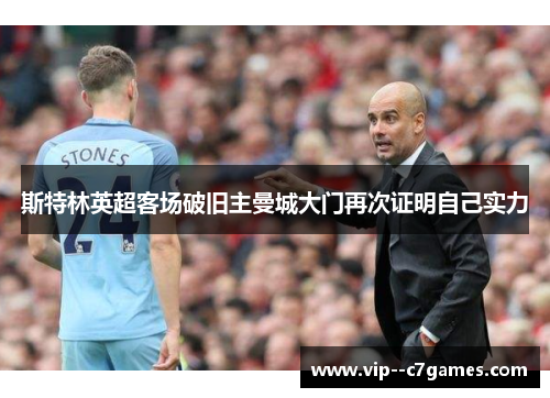 斯特林英超客场破旧主曼城大门再次证明自己实力