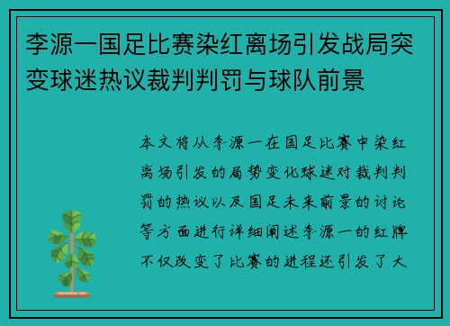 李源一国足比赛染红离场引发战局突变球迷热议裁判判罚与球队前景