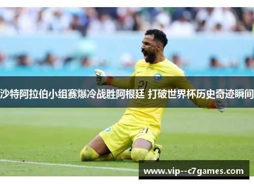 沙特阿拉伯小组赛爆冷战胜阿根廷 打破世界杯历史奇迹瞬间