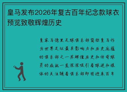 皇马发布2026年复古百年纪念款球衣预览致敬辉煌历史