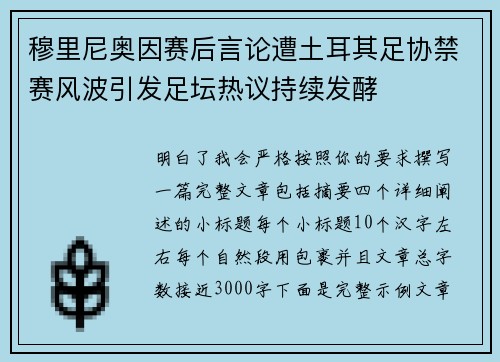 穆里尼奥因赛后言论遭土耳其足协禁赛风波引发足坛热议持续发酵
