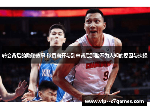 转会背后的隐秘故事 球员离开与到来背后那些不为人知的原因与抉择