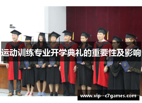 运动训练专业开学典礼的重要性及影响