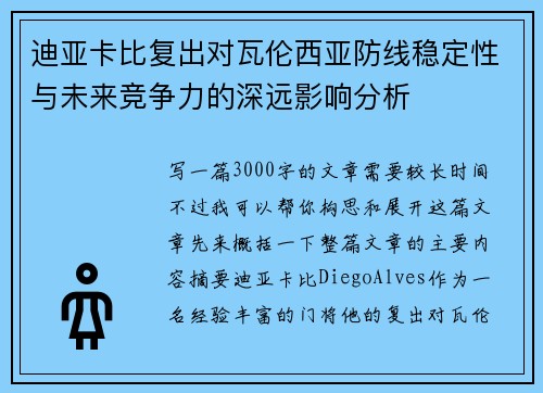 迪亚卡比复出对瓦伦西亚防线稳定性与未来竞争力的深远影响分析