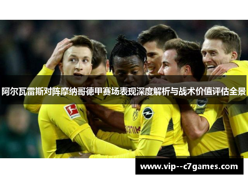 阿尔瓦雷斯对阵摩纳哥德甲赛场表现深度解析与战术价值评估全景