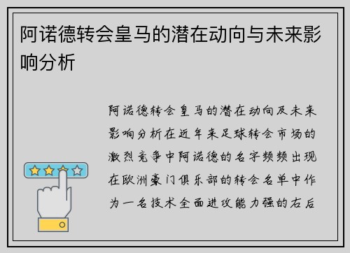 阿诺德转会皇马的潜在动向与未来影响分析
