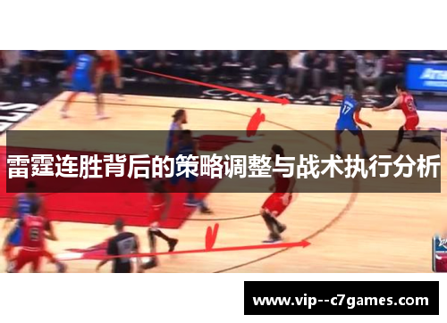 雷霆连胜背后的策略调整与战术执行分析