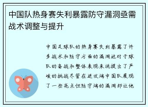 中国队热身赛失利暴露防守漏洞亟需战术调整与提升 中国队热身赛失利暴露防守漏洞亟需战术调整与提升