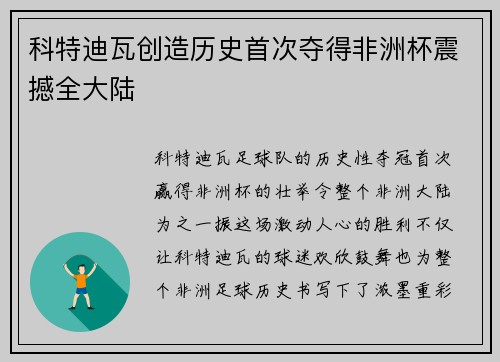 科特迪瓦创造历史首次夺得非洲杯震撼全大陆