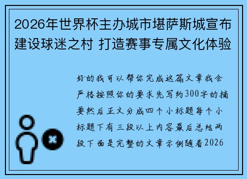 2026年世界杯主办城市堪萨斯城宣布建设球迷之村 打造赛事专属文化体验中心