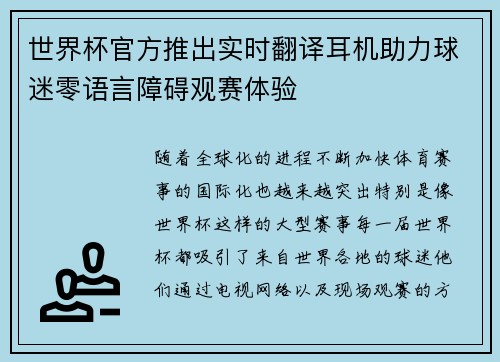 世界杯官方推出实时翻译耳机助力球迷零语言障碍观赛体验 世界杯官方推出实时翻译耳机助力球迷零语言障碍观赛体验