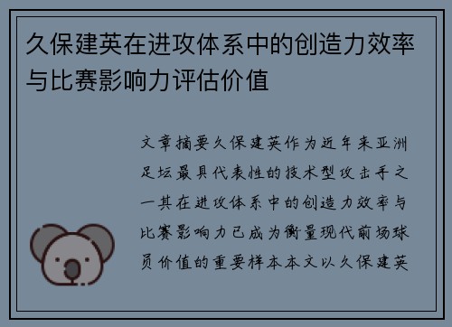久保建英在进攻体系中的创造力效率与比赛影响力评估价值 久保建英在进攻体系中的创造力效率与比赛影响力评估价值