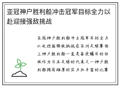 亚冠神户胜利船冲击冠军目标全力以赴迎接强敌挑战