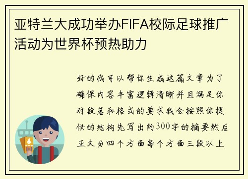 亚特兰大成功举办FIFA校际足球推广活动为世界杯预热助力