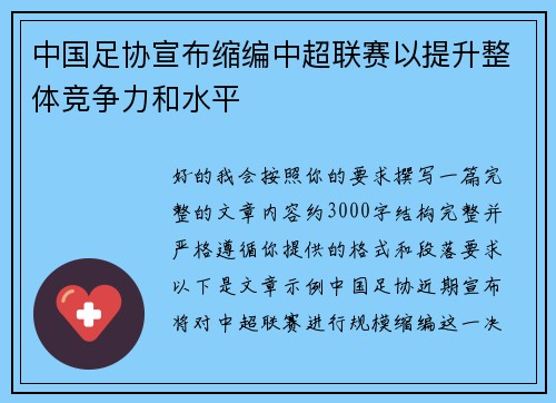 中国足协宣布缩编中超联赛以提升整体竞争力和水平