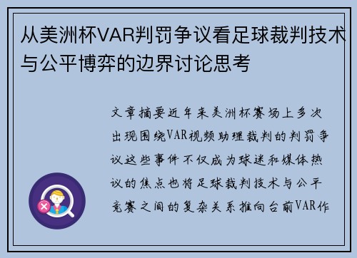 从美洲杯VAR判罚争议看足球裁判技术与公平博弈的边界讨论思考