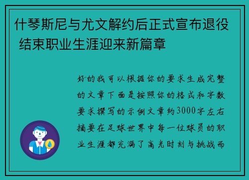 什琴斯尼与尤文解约后正式宣布退役 结束职业生涯迎来新篇章