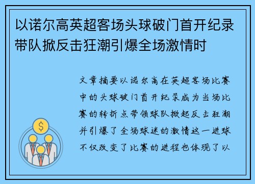 以诺尔高英超客场头球破门首开纪录带队掀反击狂潮引爆全场激情时 以诺尔高英超客场头球破门首开纪录带队掀反击狂潮引爆全场激情时