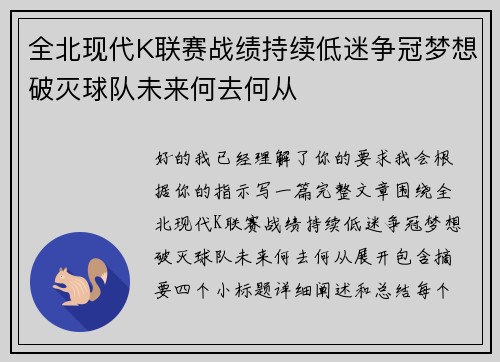 全北现代K联赛战绩持续低迷争冠梦想破灭球队未来何去何从 全北现代K联赛战绩持续低迷争冠梦想破灭球队未来何去何从