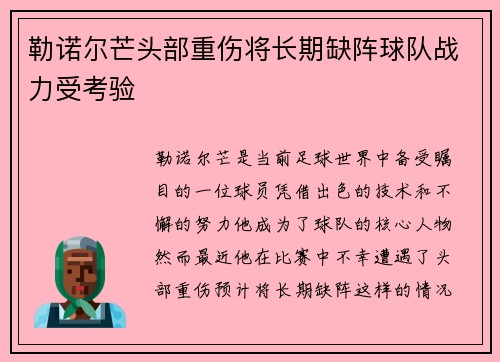 勒诺尔芒头部重伤将长期缺阵球队战力受考验