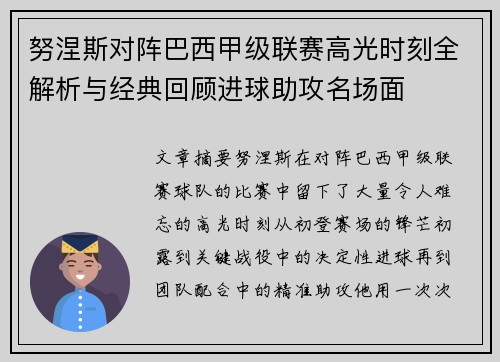 努涅斯对阵巴西甲级联赛高光时刻全解析与经典回顾进球助攻名场面