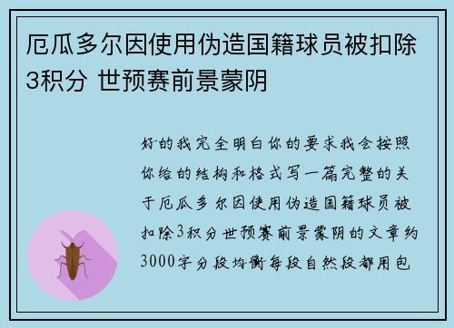 厄瓜多尔因使用伪造国籍球员被扣除3积分 世预赛前景蒙阴